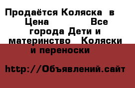 Продаётся Коляска 2в1  › Цена ­ 13 000 - Все города Дети и материнство » Коляски и переноски   